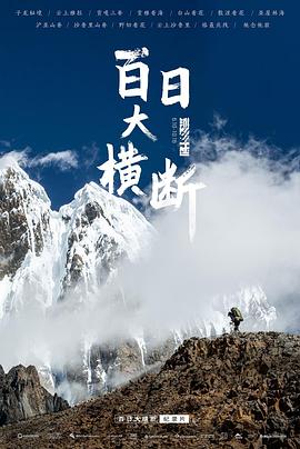 百日大横断 - 影视剧导航封面