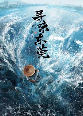 寻味东莞 - 影视剧导航封面