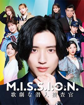 M.I.S.S.I.O.N. 歌剧般的潜入搜查官 - 影视剧导航封面