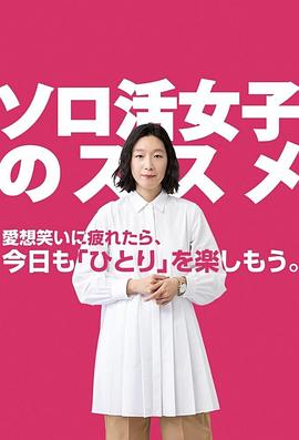 独活女子的推荐 - 影视剧导航封面