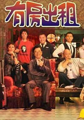 有房出租 - 影视剧导航封面