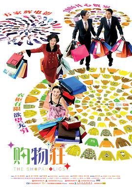 最爱女人购物狂 - 影视剧导航封面