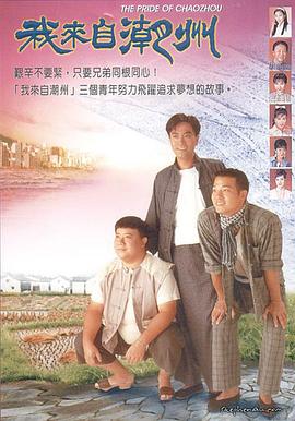 我来自潮州 - 影视剧导航封面