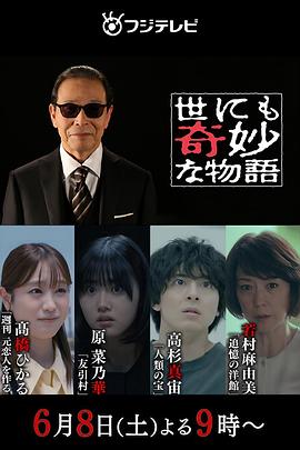世界奇妙物语 2024夏季特别篇 - 影视剧导航封面