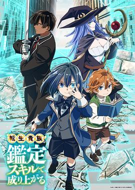 转生贵族凭鉴定技能扭转人生 - 影视剧导航封面