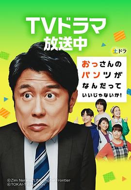 大叔的内裤穿什么都行！ - 影视剧导航封面
