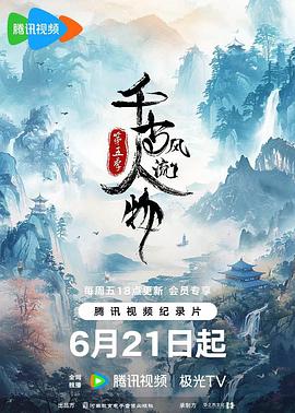 千古风流人物 第五季 - 影视剧导航封面