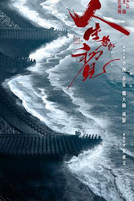 人生若如初见 - 影视剧导航封面