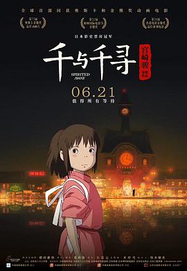 千与千寻 - 影视剧导航封面