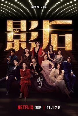 影后 - 影视剧导航封面