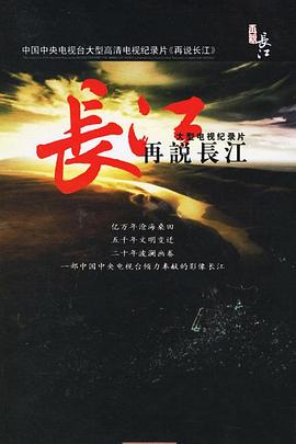 再说长江 - 影视剧导航封面