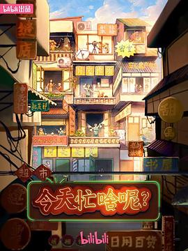 今天忙啥呢？ - 影视剧导航封面