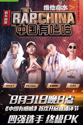 中国有嘻哈 - 影视剧导航封面
