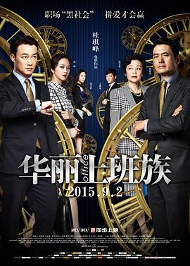 华丽上班族 - 影视剧导航封面