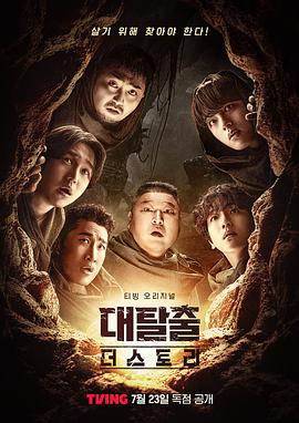 大逃脱：故事模式 - 影视剧导航封面