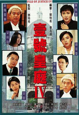 壹号皇庭4 - 影视剧导航封面