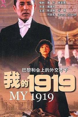 我的1919 - 影视剧导航封面