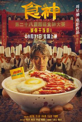 食神 - 影视剧导航封面