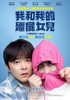 我的僵尸女儿 - 影视剧导航封面