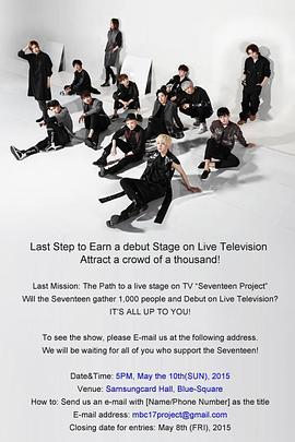 SEVENTEEN 出道大作战 - 影视剧导航封面