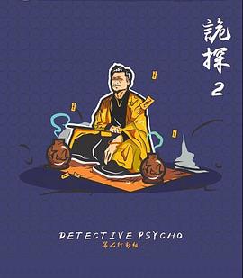 詭探2 - 影视剧导航封面