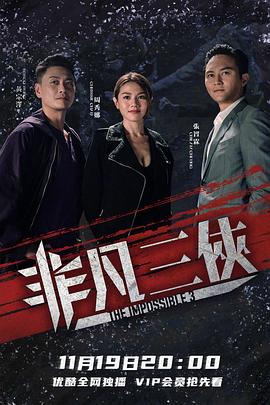 非凡三侠 - 影视剧导航封面