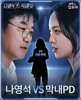 罗暎锡 VS 忙内PD - 影视剧导航封面