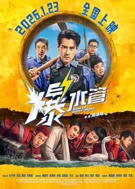 爆水管 - 影视剧导航封面