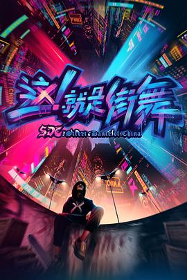 这！就是街舞 第一季 - 影视剧导航封面