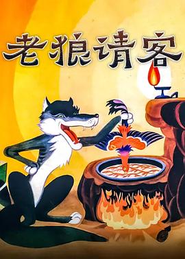 老狼请客 - 影视剧导航封面