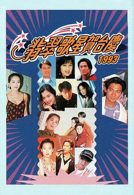 1993年翡翠歌星贺台庆 - 影视剧导航封面