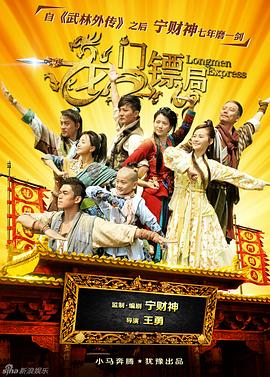 龙门镖局 - 影视剧导航封面