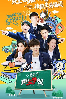 我去上学啦 第二季 - 影视剧导航封面