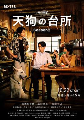 天狗的厨房 第二季 - 影视剧导航封面