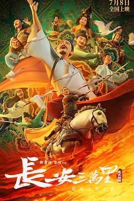 长安三万里 - 影视剧导航封面