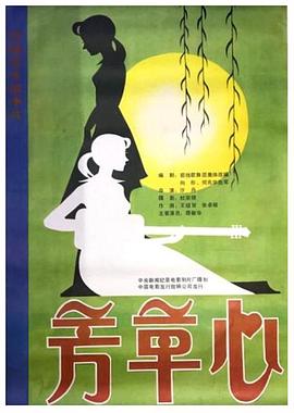芳草心 - 影视剧导航封面
