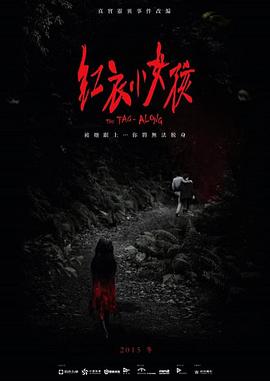 红衣小女孩 - 影视剧导航封面
