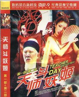天师斗妖姬 - 影视剧导航封面