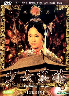 少女慈禧 - 影视剧导航封面