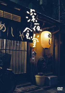 深夜食堂2 - 影视剧导航封面