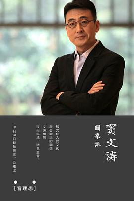圆桌派 第一季 - 影视剧导航封面