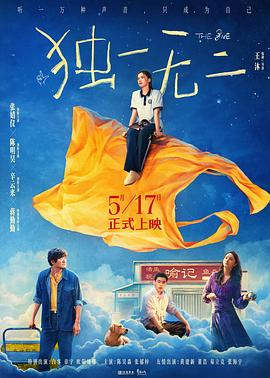 独一无二 - 影视剧导航封面
