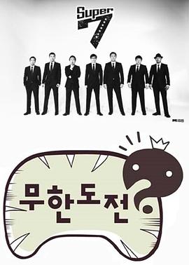 无限挑战 - 影视剧导航封面