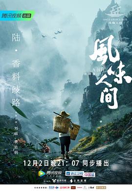 风味人间 第一季 - 影视剧导航封面