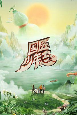 国医少年志 - 影视剧导航封面
