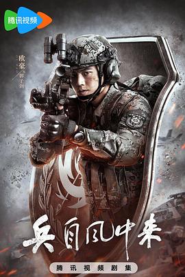 兵自风中来 - 影视剧导航封面