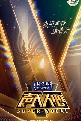 声入人心 第一季 - 影视剧导航封面