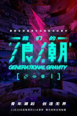 我们的浪潮 - 影视剧导航封面