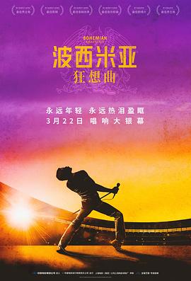波西米亚狂想曲 - 影视剧导航封面