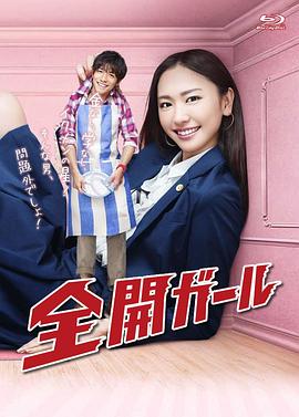 全开女孩 - 影视剧导航封面